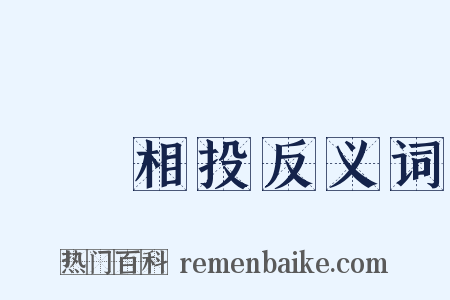聲氣相投反义词是什么意思的图片